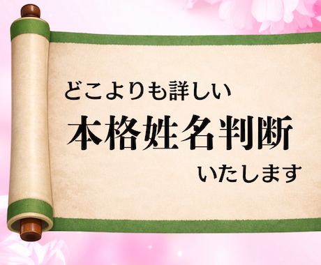 一生のお守り☆本格姓名判断占いします 本質・性格・運命からあなただけの開運のコツを徹底解説 イメージ1