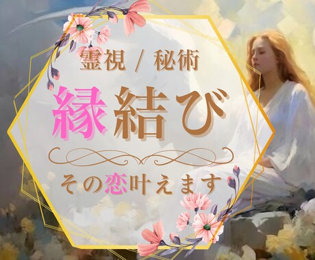 片思い恋愛や復縁《結ばれたいあなたへ》願い叶えます 【あなたの想いを届けたい方、現状を変えたいあなたへ】縁結び イメージ1