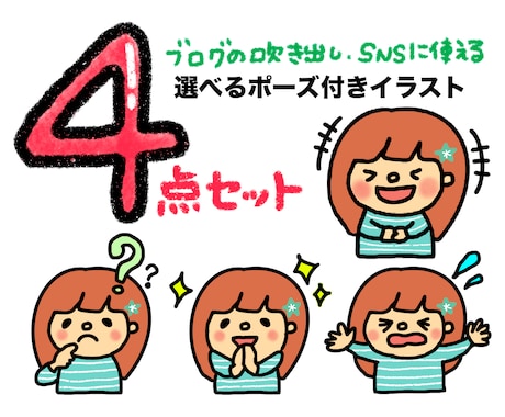 選べる表情ポーズで目を引くアイコン作成します イメージ1