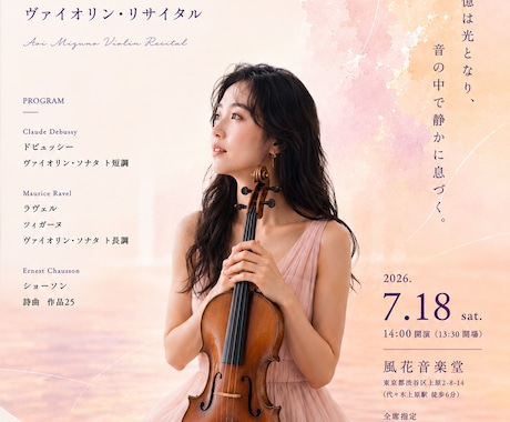 演奏会・リサイタルのチラシを上品に制作します 演奏家だから分かる音楽の世界観 イメージ2