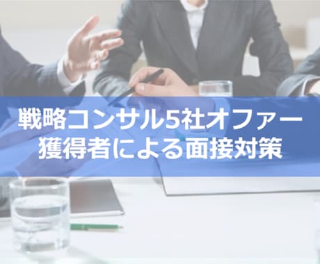 元MBBが戦略コンサルのケース面接対策します ～元MBB・戦略コンサル5社オファー獲得者による面接対策～ イメージ2