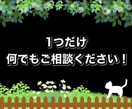 1つだけ、どんな質問でも確実に答えます 恋愛・仕事・人生・家族・ペットなど、どんなことでもOK！ イメージ1