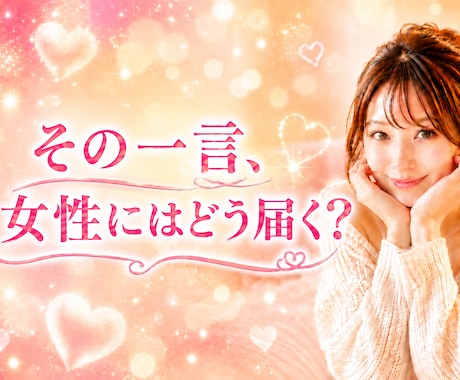 女心って難しい！心葉がやさしく具体的に教えます 恋の不安を楽しいの一歩に変えます♡ イメージ1