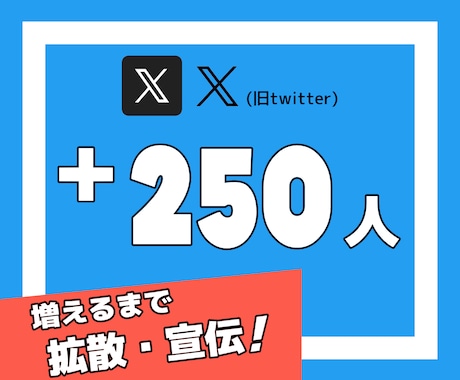 Xの海外フォロワーを拡散で250人以上増やします X｜Twitter｜フォロワー｜海外｜拡散｜宣伝｜保証有 イメージ1