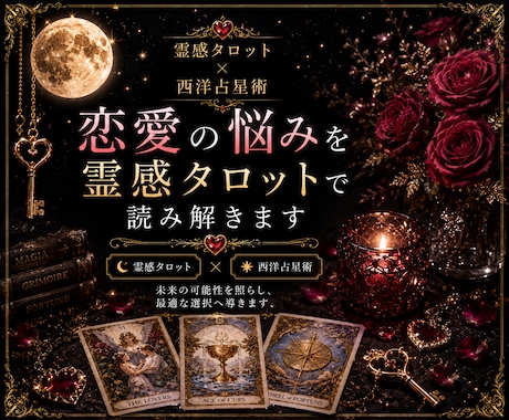 霊感タロット｜40代50代女性の恋愛鑑定します ―　鑑定歴30年、待つべきか動くべきかを読み解きます　― イメージ1