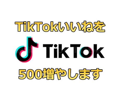 TikTokのいいねを500増やします 全世界に拡散していいねを増やすお手伝いをします！ イメージ1