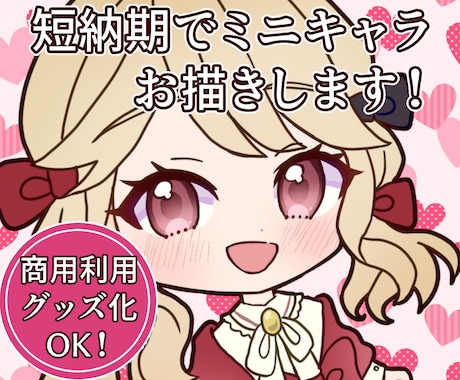 最高にかわいいSDミニキャラ立ち絵お描きします イメージ1