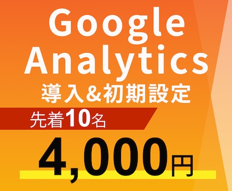 Google Analytics導入します Webのユーザー行動を分析しましょう イメージ1