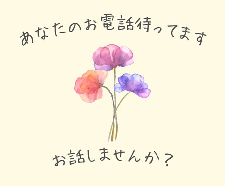 一緒にお話ししませんか？あなたの　お電話待ってます 誰かと気持ちを共有したいと思ったら　いつでも連絡待ってます♪ イメージ1