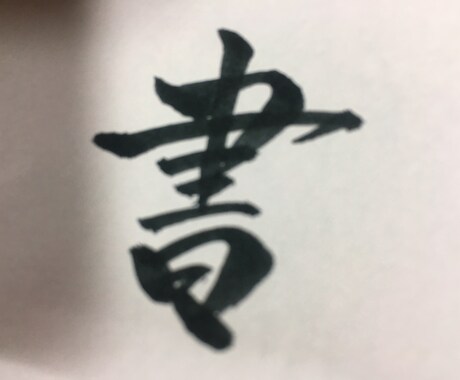 字をお書きします 自分だけの字が欲しいというあなたへ イメージ1