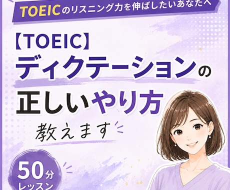 リスニングが聞こえない原因を見つけます ディクテーションの正しいやり方で一緒にリスニング力アップ！ イメージ1