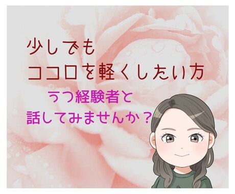 うつで悩んでいる方の相談にのります 自身がうつ経験者です。親身になってお話聞きます。 イメージ1