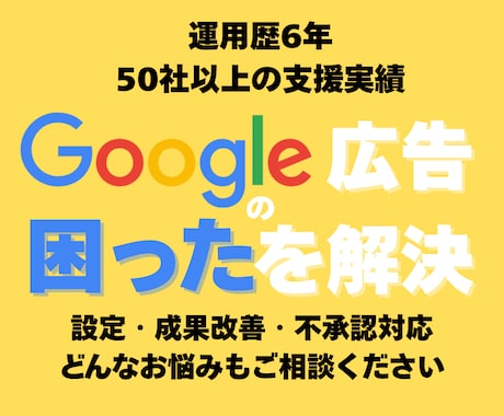 Google広告全般の相談乗ります イメージ1