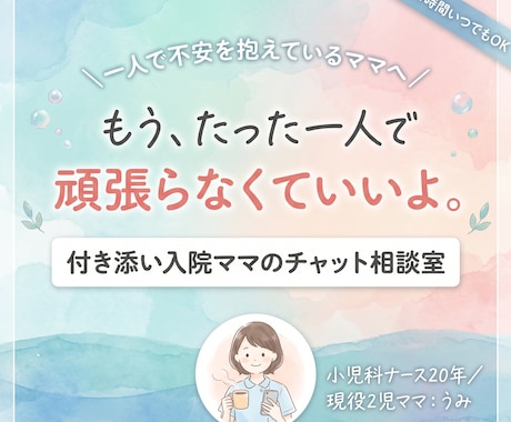 小児科ナース20年がママの本音聞きます 子供の付き添い入院の過酷さを知るナースが、深く寄り添います イメージ1