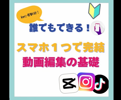 初心者向けスマホ１台で動画編集教えます capcutで楽しく始められるスマホ動画編集のショート動画 イメージ1