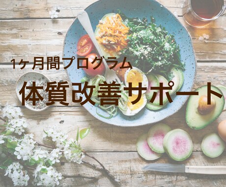 1か月間、体質改善に向けた食事をお手伝いします 食事を見直したい方必見！現役管理栄養士が綺麗をサポート イメージ1