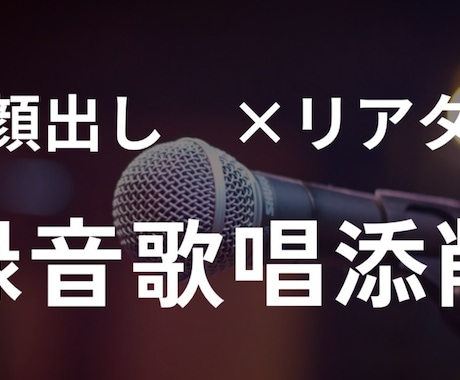 感覚論なし｜歌を構造分析・具体化▶︎改善点出します 「限定3名」録音歌唱添削 ビフォアフ見本あり イメージ1