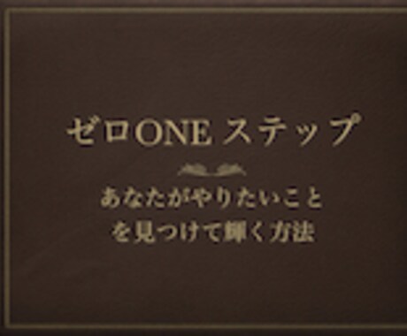 ゼロONEステップやりたい起業副業が見つかります あなたがやりたいことを見つけて輝く方法 イメージ1