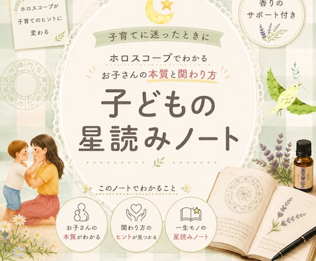 子どもの個性・考え方・伸ばし方を星で読み解きます 香りのサポート付き星読みノート イメージ1