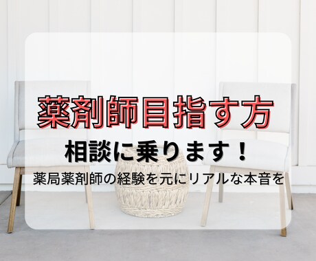 薬剤師を目指す方の相談に乗ります 現役調剤薬局薬剤師が薬剤師の業務や未来のリアルを告白 イメージ1