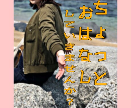 ゆるっとお話【1分からでも】お聴きします あなたの心に寄り添って、お話したいです♡ イメージ1