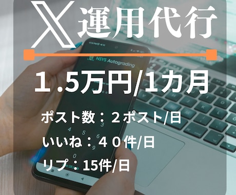 X（Twitter）｜60投稿＋1カ月運用します 文章＆Xのプロによるポスト作成と運用をお手ごろ価格でお届け！ イメージ1