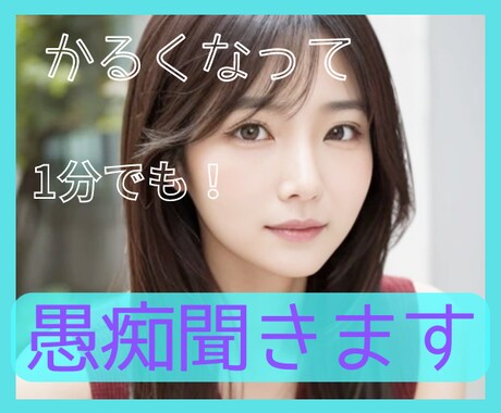 嫌われ者？って思い込んでる素敵なあなたの話聞きます 苦手でもなんとかなる！そのままをキャッチ イメージ1