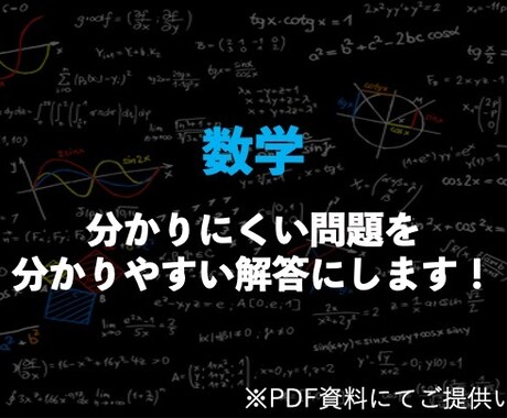 1問200円で数学の分かりやすい解答を作ります 分かりにくい数学の問題をより分かりやすく理解できる！ イメージ1