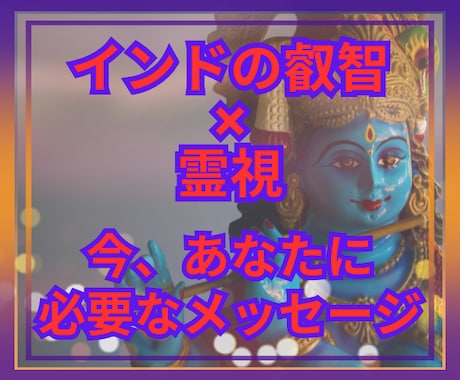 インドの叡智✖霊視で今必要なメッセージを届けます ギーター・オラクル どんなテーマでも鑑定可能、お気軽に！ イメージ1