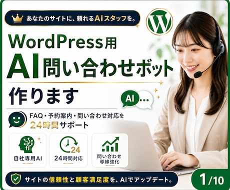 WordPress用AI問い合わせボット作ります FAQ対応・予約導線・問い合わせ対応を24時間サポート イメージ1