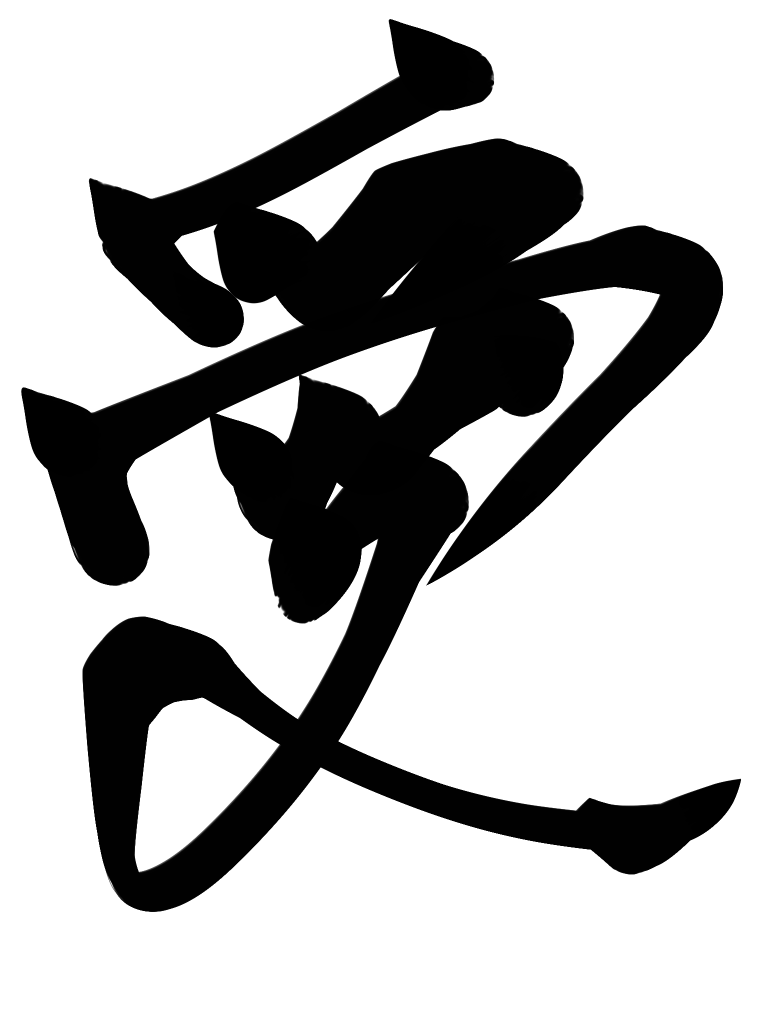 独自の完成で好きな文字を派手に書きます 力強く独創的な文字を描きます。真似出来ない文字をプレゼント イメージ2