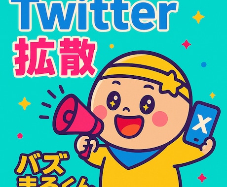 X/Twitterで拡散します 日本人が手動で拡散(いいね＆リポスト)します。 イメージ1