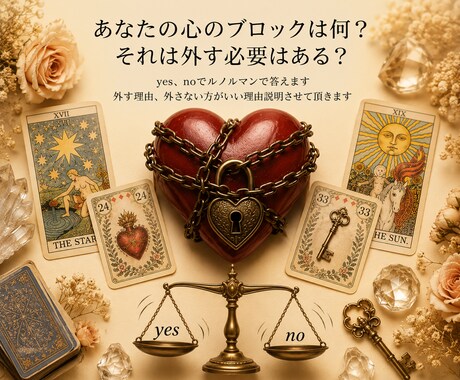 自分の心のブロックなにがあるか鑑定します その心のブロックが本当に外す必要があるのかその後も鑑定します イメージ1