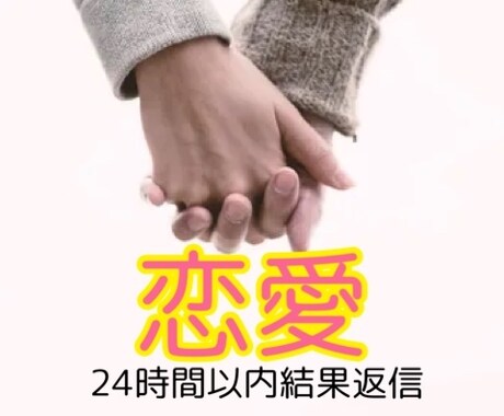 恋愛のお悩みを占います 片想い、歳の差、2人の未来、浮気、不倫、お別れect… イメージ1