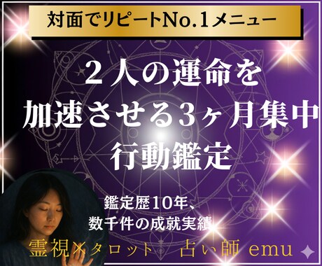 ２人の運命を加速させる3ヶ月集中行動鑑定します リピート率No.1！恋愛成就するための具体的な行動指針を提案 イメージ1