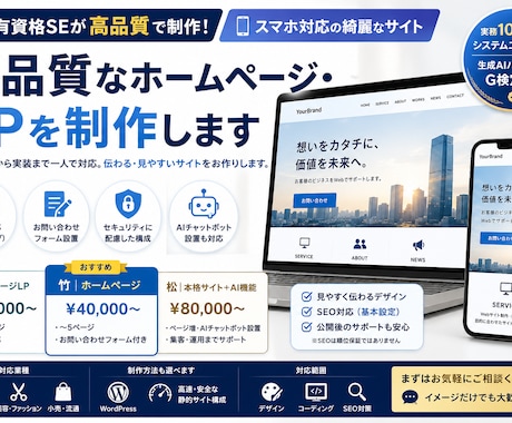 高品質なホームページ・LPを制作します 有資格SEがスマホ対応の綺麗なサイトを制作します イメージ1