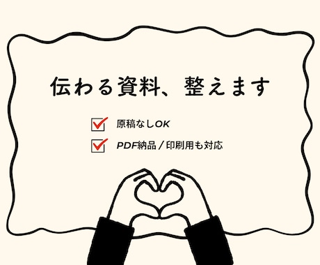 伝わる資料、整えます 原稿なしOK / PDF納品 / 印刷用も対応 イメージ1