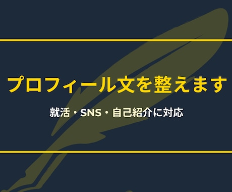 プロフィール文・自己紹介文を整えます SNSや就活で使える自己紹介文を作成 イメージ1