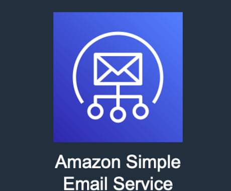 静的サイトのメールフォームを実装いたします AWS SESを使用！静的サイトでもフォームから自動送信 イメージ1