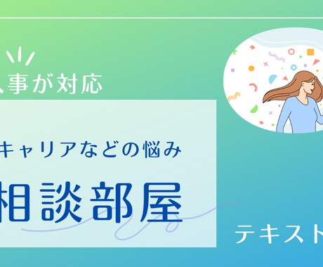現役人事があなたのお悩みをお聞きして解消します 第三者観点で職場の人には相談しづらいこともアドバイス可能！ イメージ1