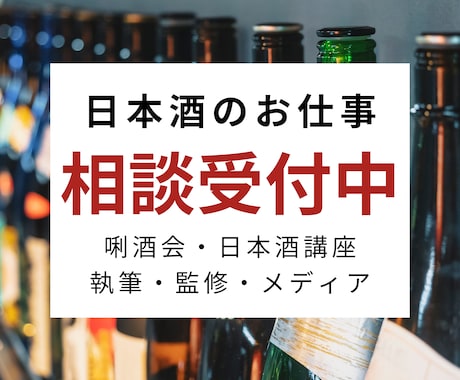 有資格者限定！日本酒のお仕事の相談に乗ります 唎酒会や日本酒講座、執筆・監修・メディア出演など実績多数 イメージ1