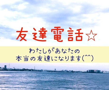友達電話⭐︎あなたの友達になります なりきりなし。本当の友達として話ましょう！ イメージ1