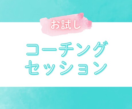 初回・2回目限定！お試しセッションできます 継続前のお試しに！「本音を引き出す」コーチング体験。 イメージ1