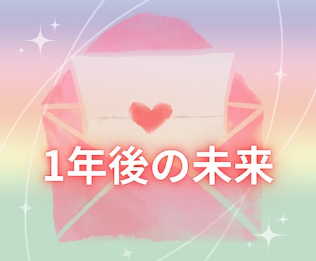 １年後の未来からのメッセージをお届けします ☆問い立ても、お受け取りも自由☆未来の自分を愛しましょう イメージ1