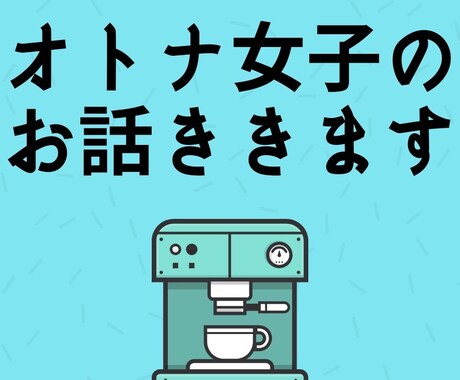 オトナ女子のお悩みお聞きします 短時間でも大丈夫です。オトナ女子の不安や悩みをお聞きします。 イメージ1