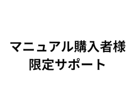 追加サポート承ります マニュアル購入者様限定サポート イメージ1