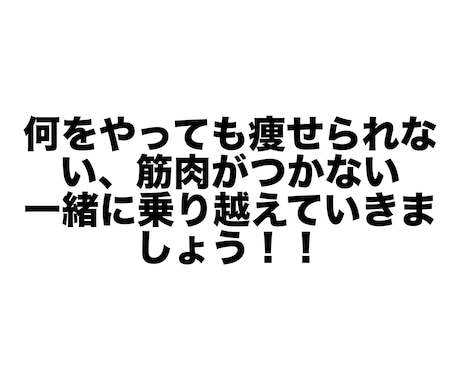 初心者の筋トレ相談に寄り添います たくさん運動してるのに痩せれない筋肉がつかないあなたへ イメージ1