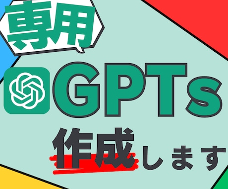 あなただけの【カスタムChatGPT】作成します 【AI苦手◎】【特別価格】専用AIであなたの仕事を徹底効率化 イメージ1