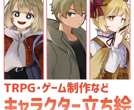 TRPG等に使えるキャラクター立ち絵を描きます イメージ1
