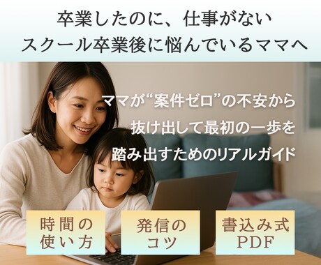 案件ゼロから抜け出す！ママ向け実践ガイド教えます 自信ゼロから始めるフリーランスママの道しるべ イメージ1